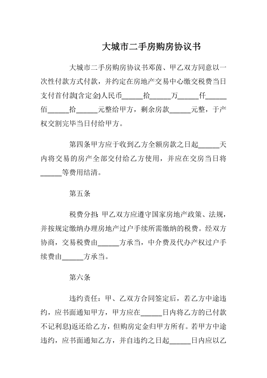 大城市二手房购房协议书_1.docx_第1页