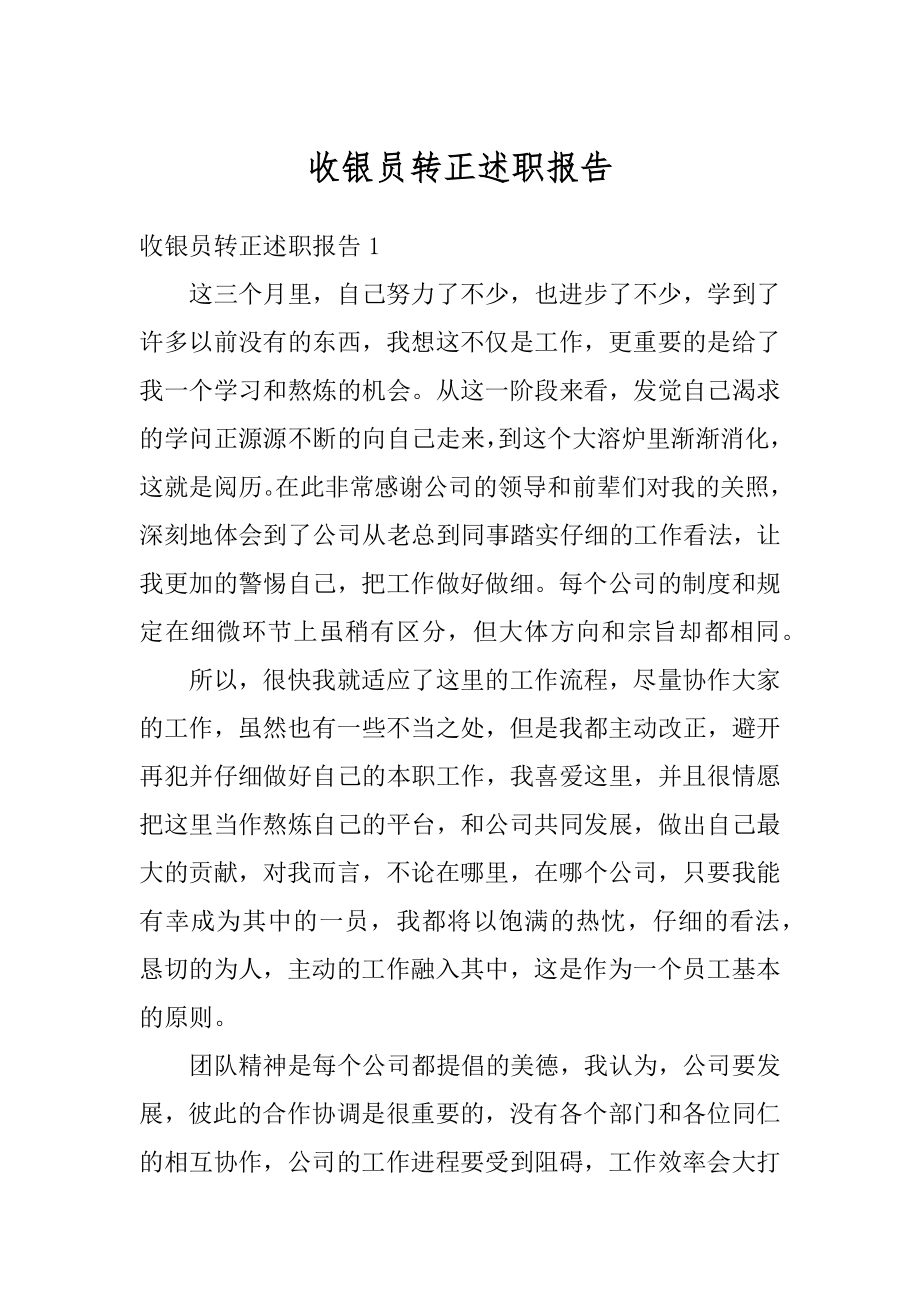 收银员转正述职报告精编.docx_第1页