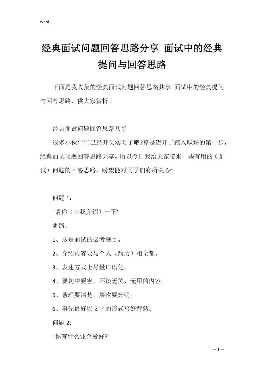 经典面试问题回答思路分享 面试中的经典提问与回答思路.docx_第1页