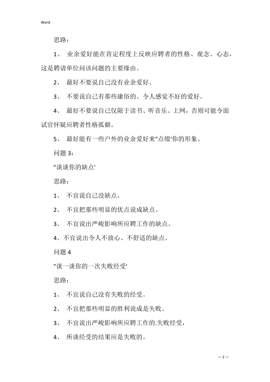 经典面试问题回答思路分享 面试中的经典提问与回答思路.docx_第2页