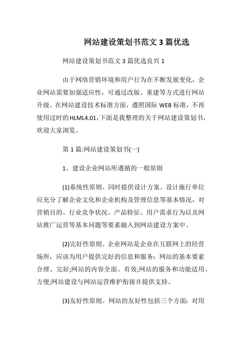 网站建设策划书范文3篇优选.docx_第1页