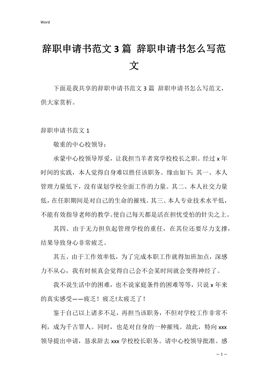 辞职申请书范文3篇 辞职申请书怎么写范文.docx_第1页