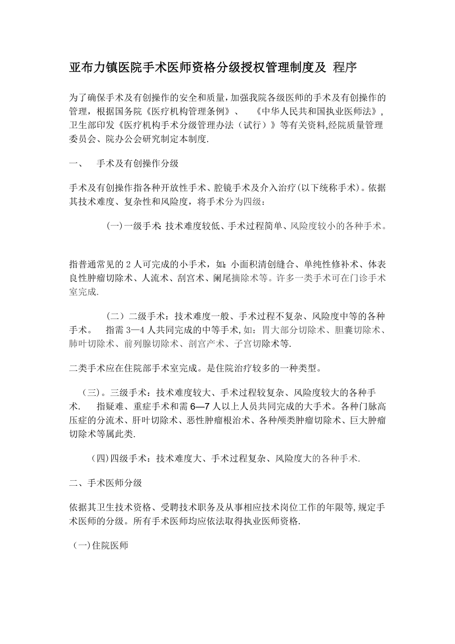 亚布力镇医院手术医师资格分级授权管理制度及-程序.doc_第1页