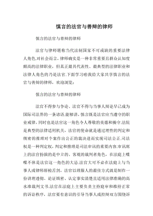 慎言的法官与善辩的律师.docx