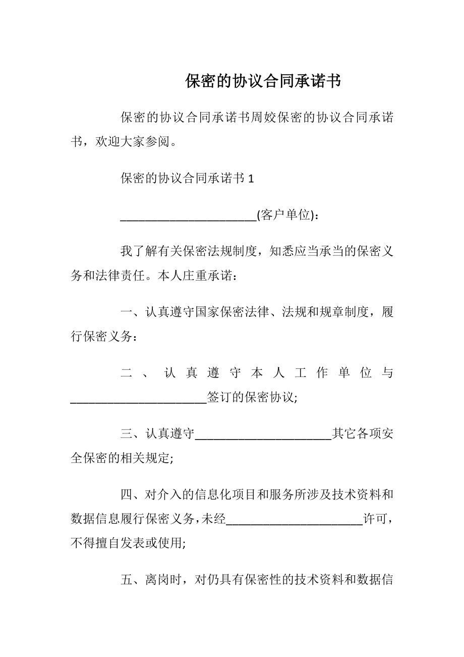 保密的协议合同承诺书_1.docx_第1页