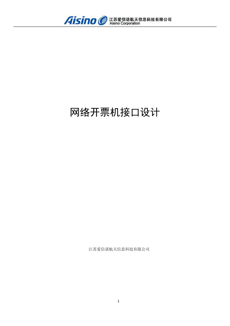 江苏国税网络开票机接口规范.docx_第1页