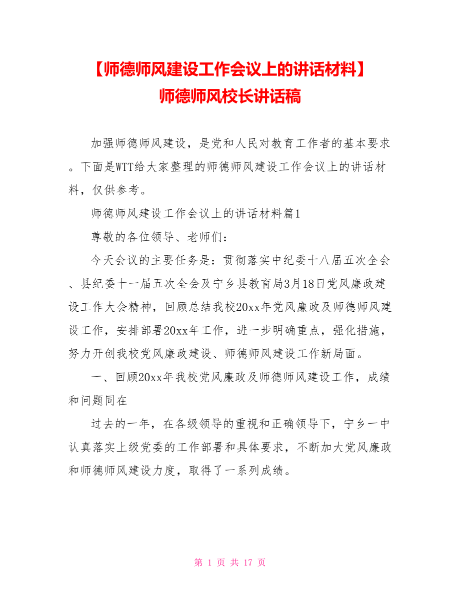 【师德师风建设工作会议上的讲话材料】 师德师风校长讲话稿.doc_第1页