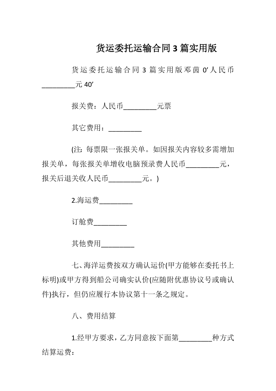 货运委托运输合同3篇实用版.docx_第1页