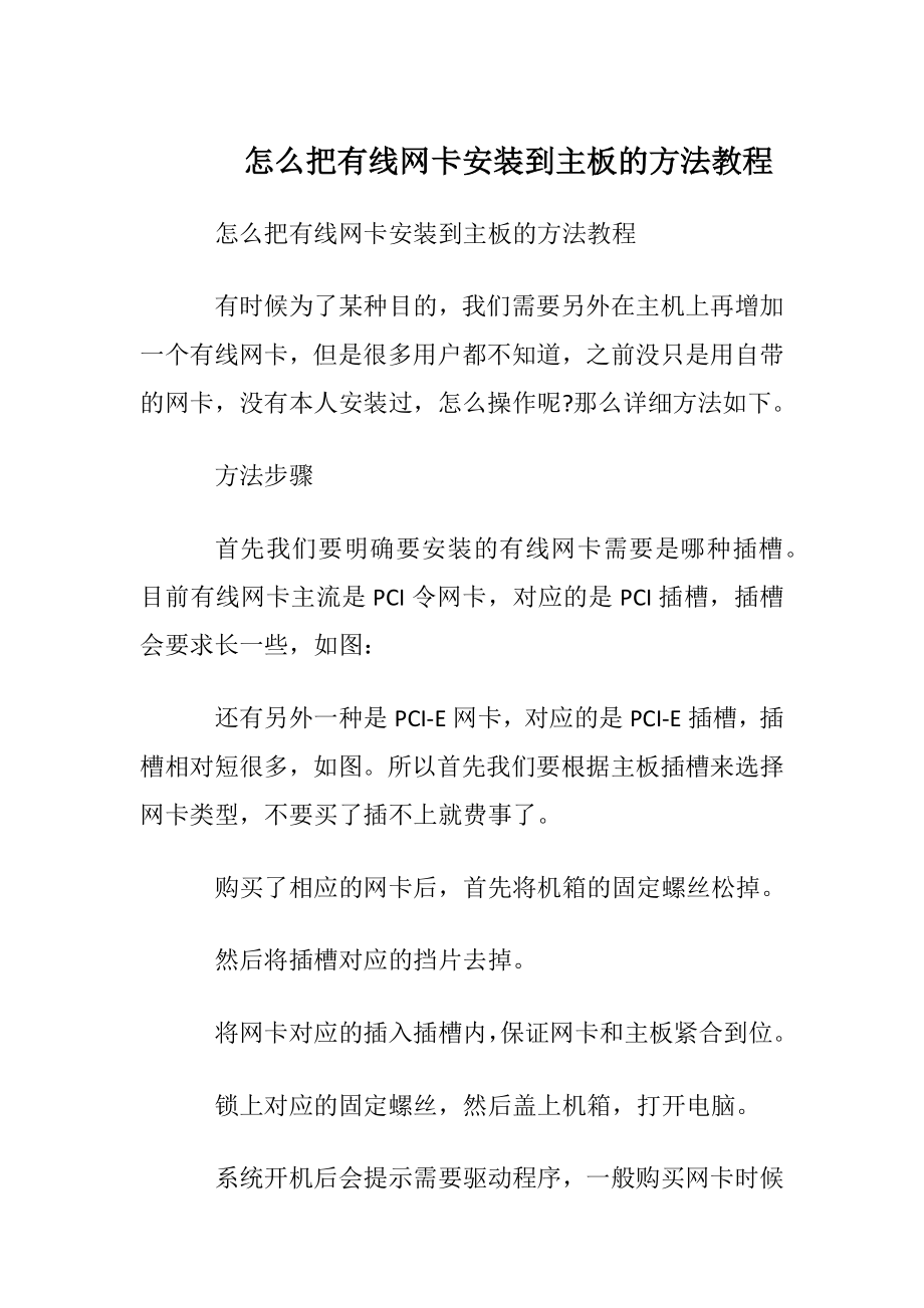 怎么把有线网卡安装到主板的方法教程.docx_第1页