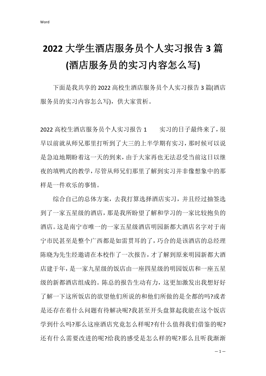 2022大学生酒店服务员个人实习报告3篇(酒店服务员的实习内容怎么写).docx_第1页