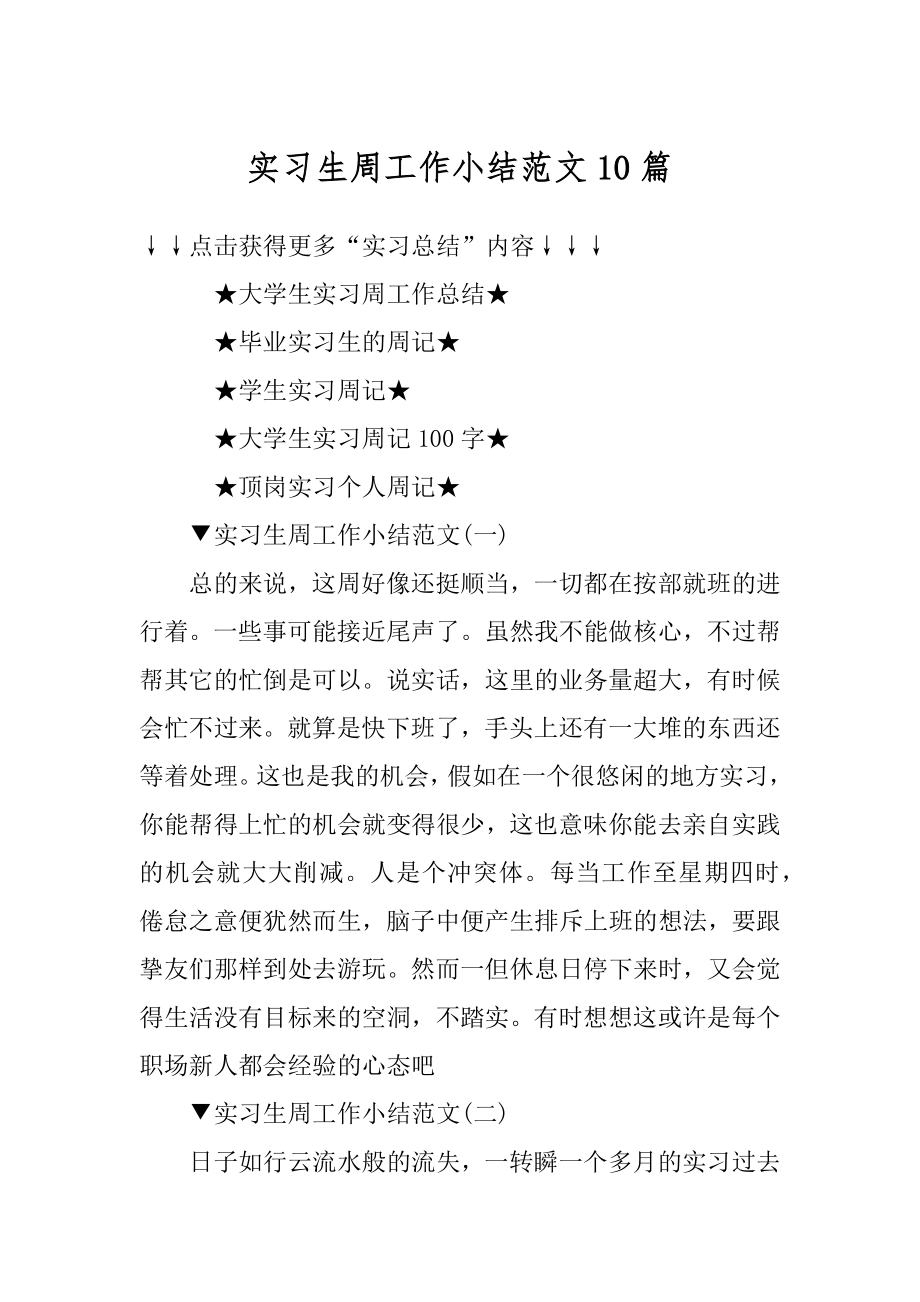 实习生周工作小结范文10篇范文.docx_第1页