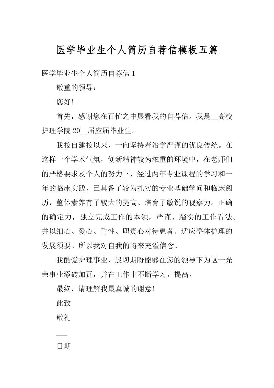 医学毕业生个人简历自荐信模板五篇例文.docx_第1页