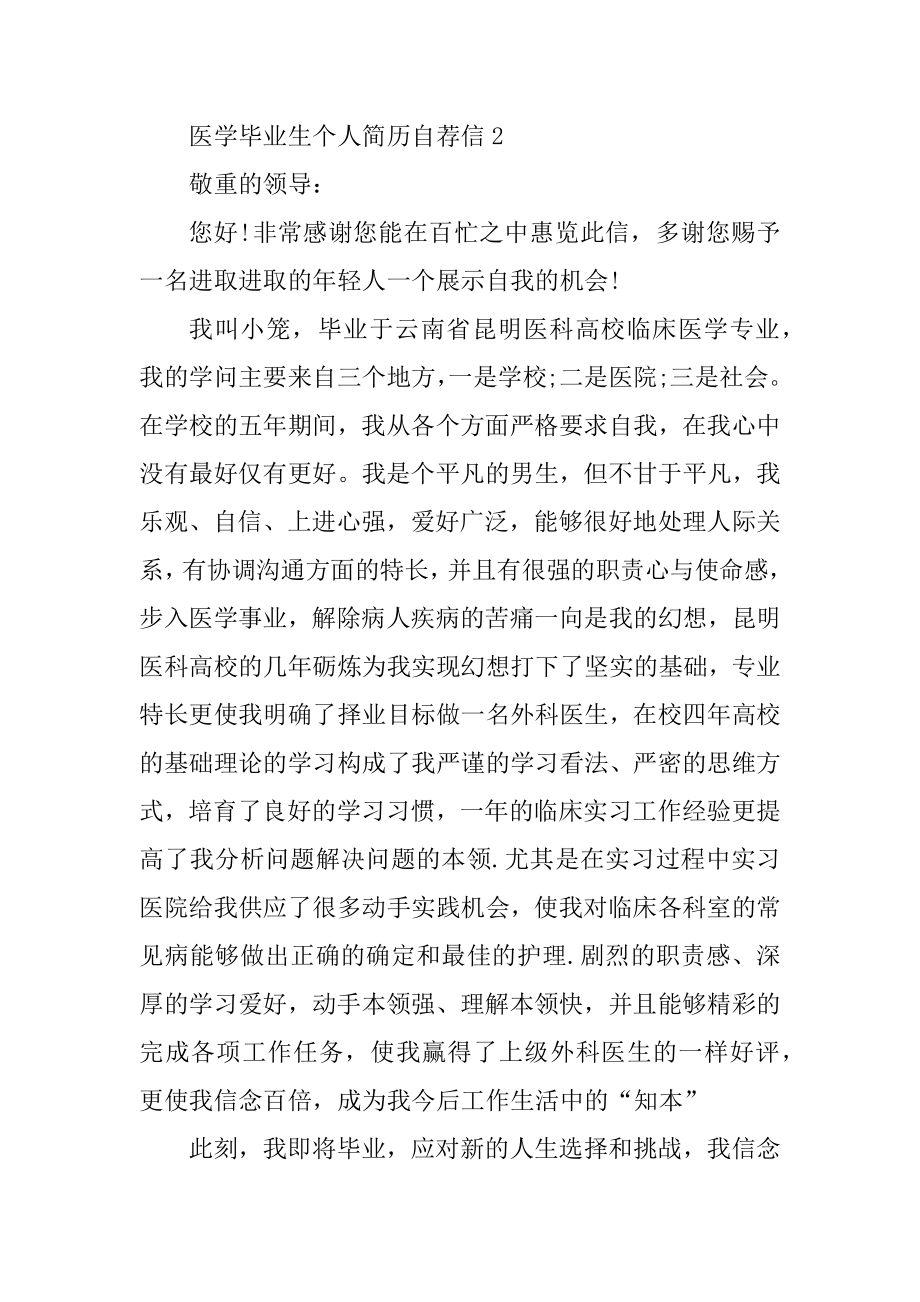 医学毕业生个人简历自荐信模板五篇例文.docx_第2页