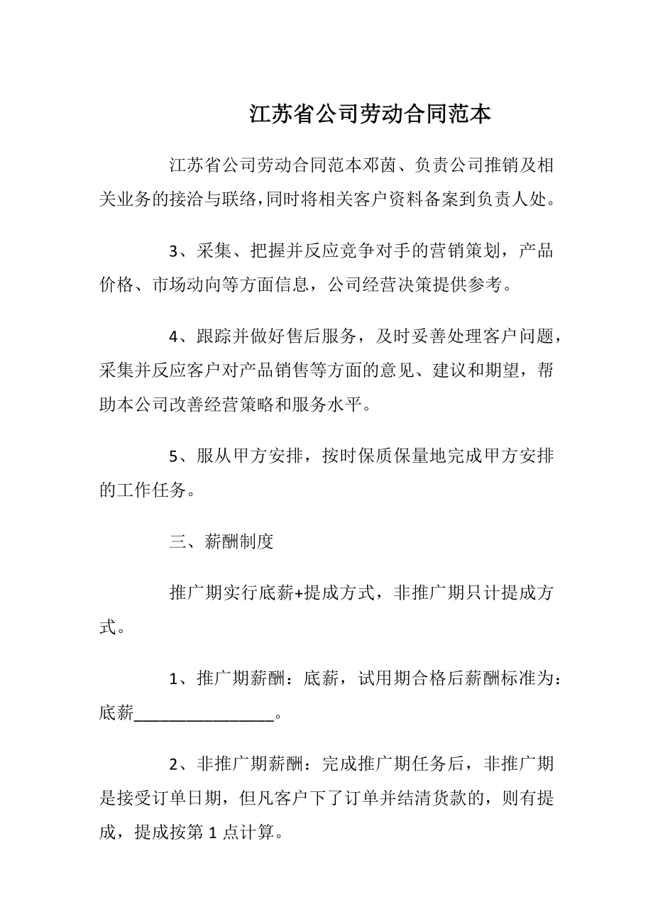 江苏省公司劳动合同范本_1.docx_第1页