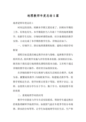 地理教师年度总结5篇精选.docx