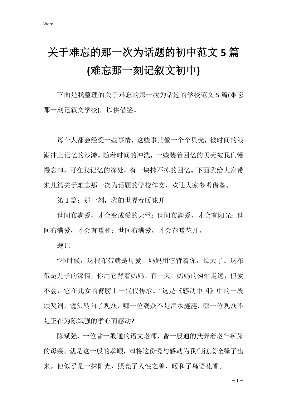 关于难忘的那一次为话题的初中范文5篇(难忘那一刻记叙文初中).docx_第1页