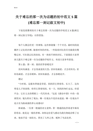 关于难忘的那一次为话题的初中范文5篇(难忘那一刻记叙文初中).docx