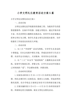 小学文明礼仪教育活动方案5篇优质.docx