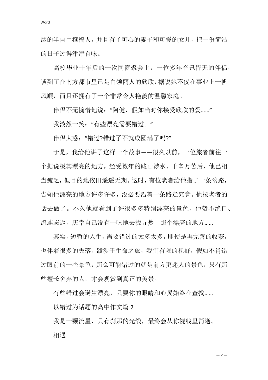 错过为话题的高二作文5篇800字(以错过为话题的作文).docx_第2页