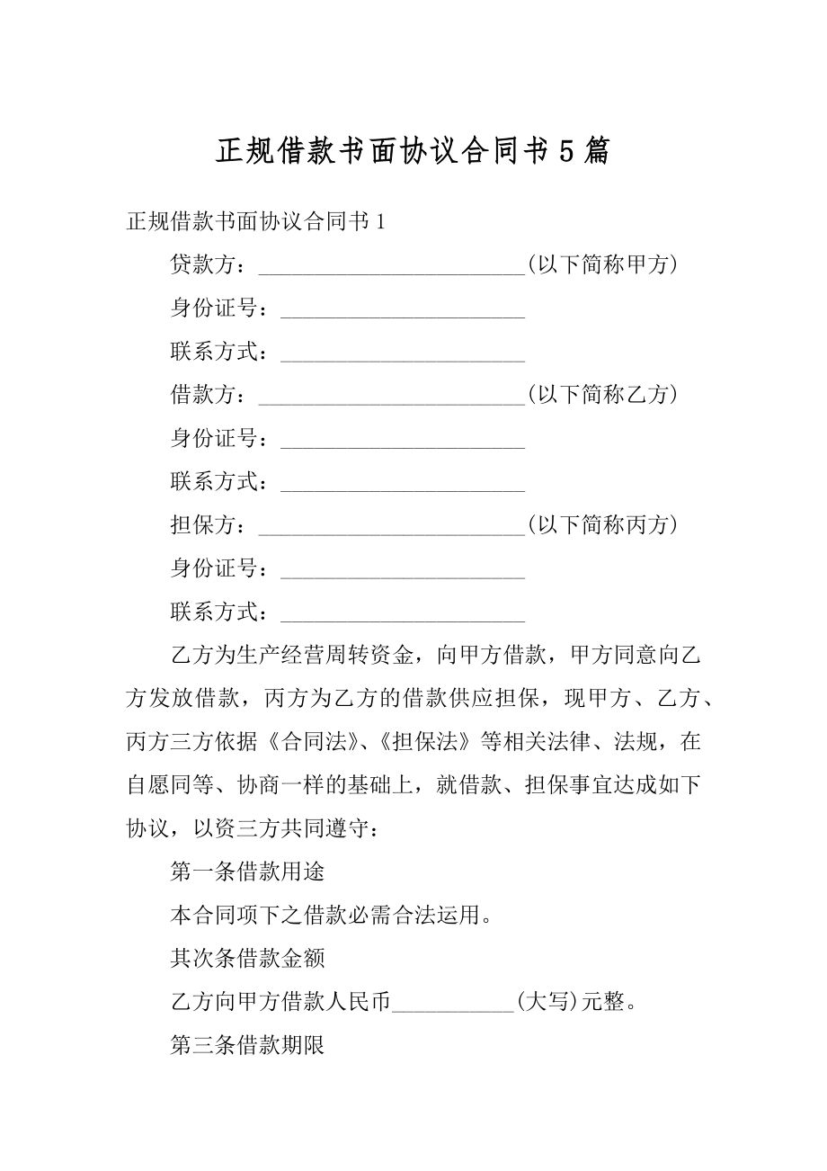 正规借款书面协议合同书5篇精编.docx_第1页