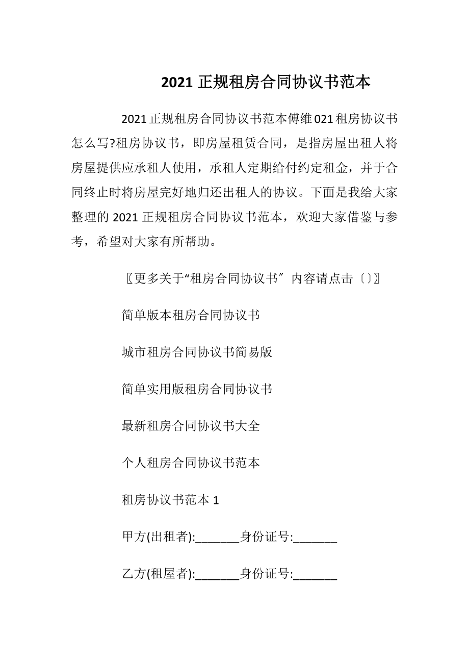 2021正规租房合同协议书范本_1.docx_第1页