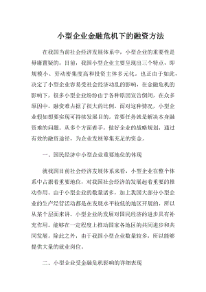 小型企业金融危机下的融资方法-精品文档.docx