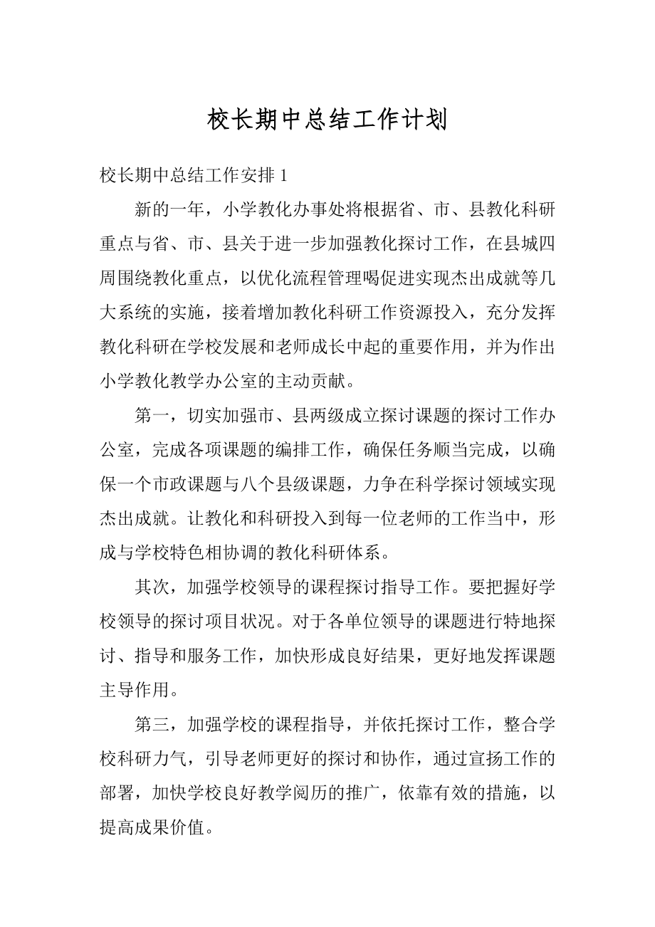 校长期中总结工作计划精选.docx_第1页