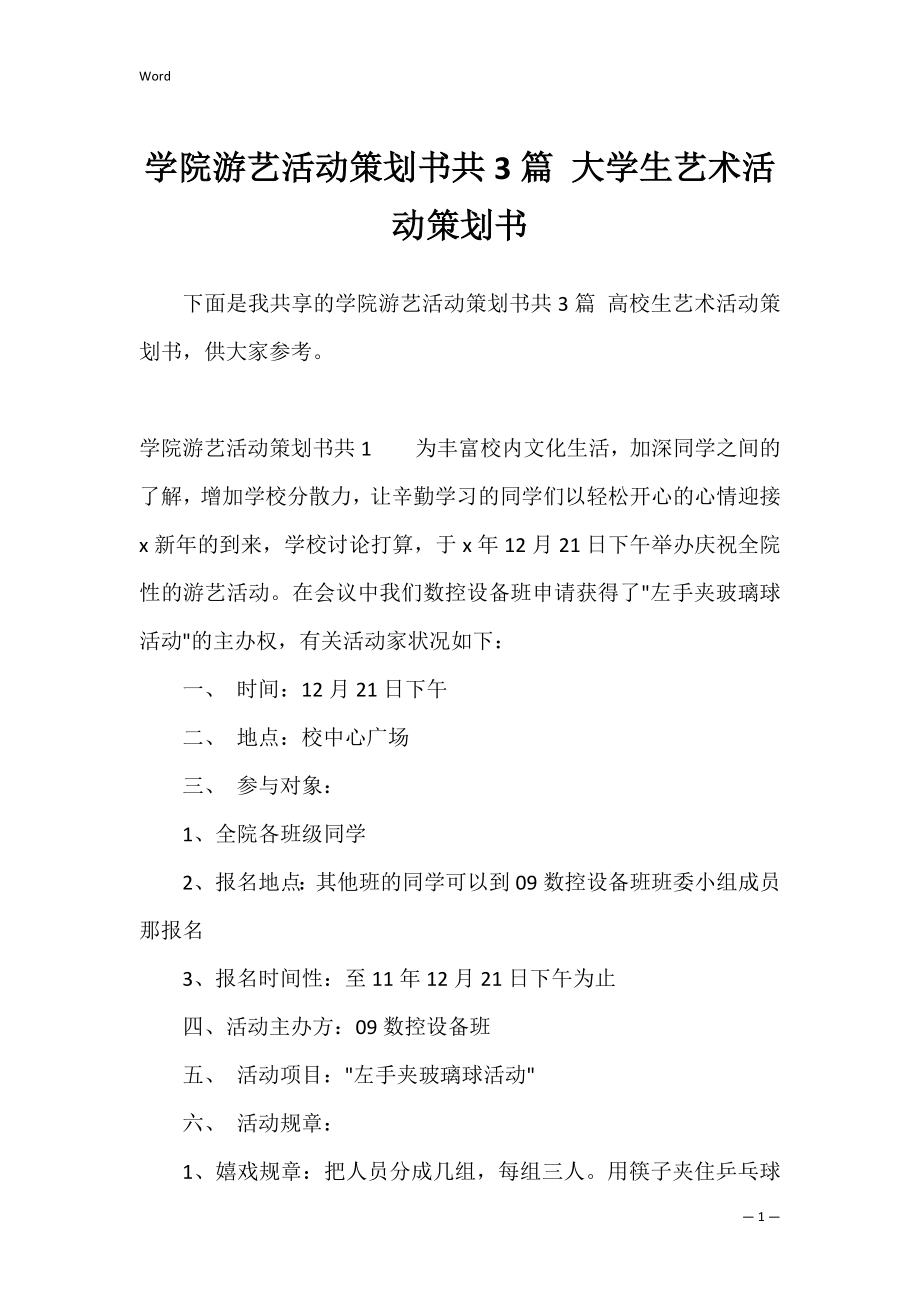 学院游艺活动策划书共3篇 大学生艺术活动策划书.docx_第1页