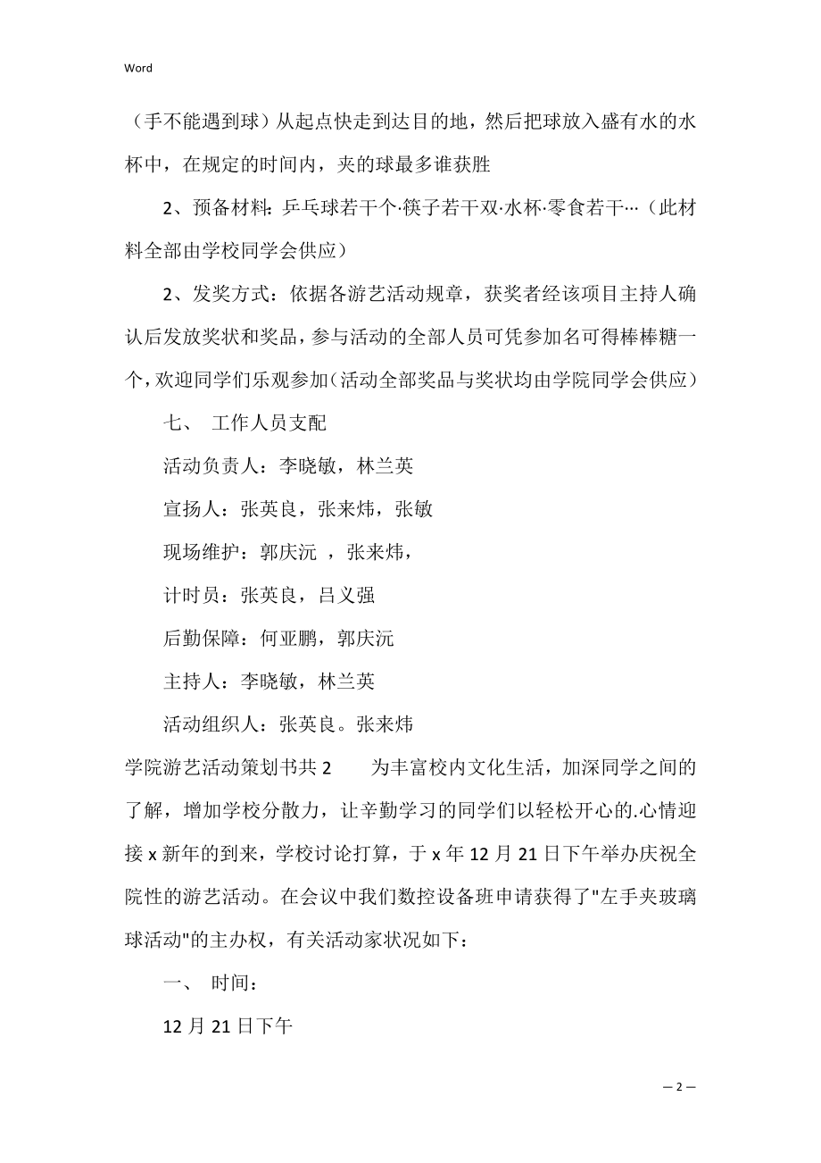 学院游艺活动策划书共3篇 大学生艺术活动策划书.docx_第2页