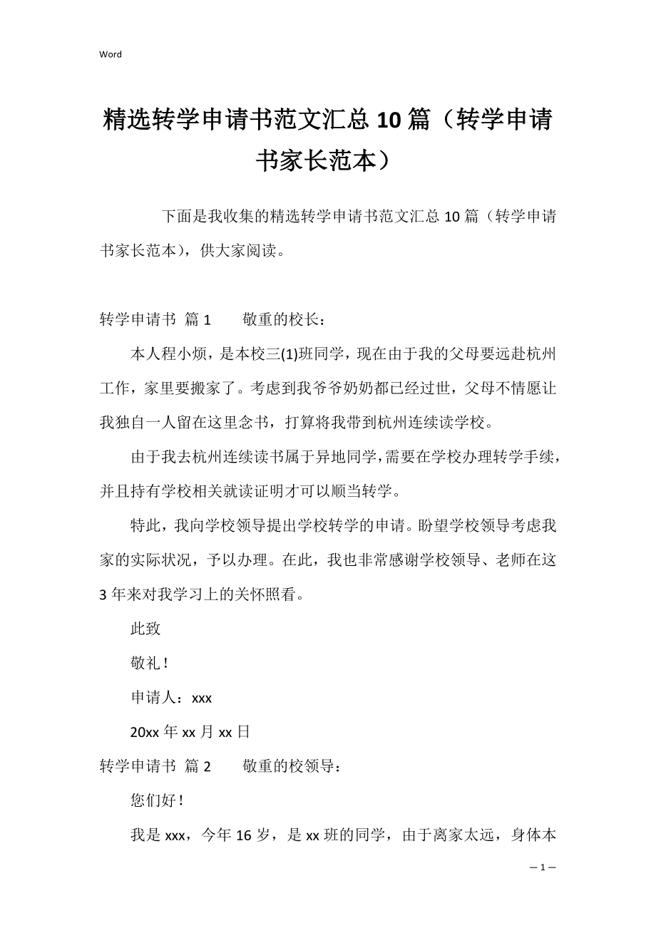 精选转学申请书范文汇总10篇（转学申请书家长范本）.docx_第1页