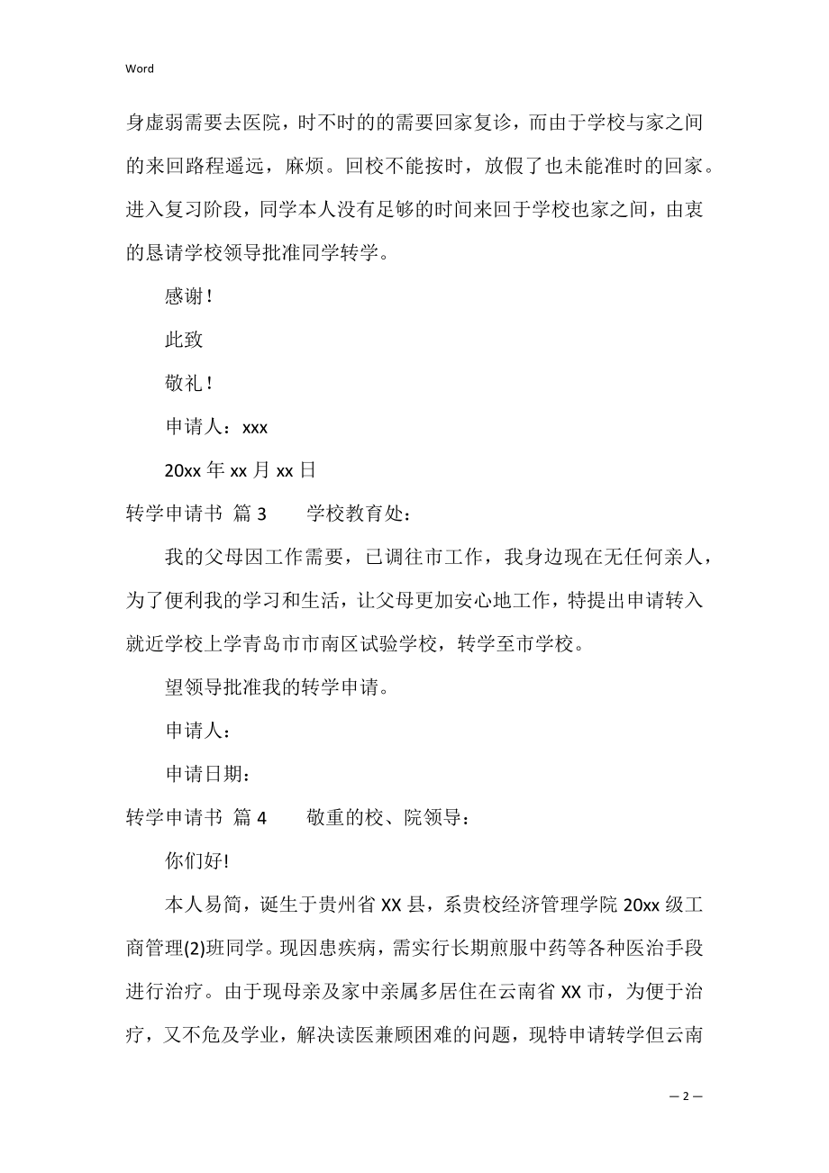 精选转学申请书范文汇总10篇（转学申请书家长范本）.docx_第2页