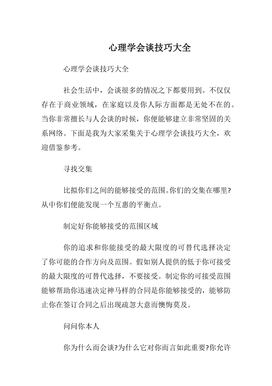 心理学会谈技巧大全.docx_第1页