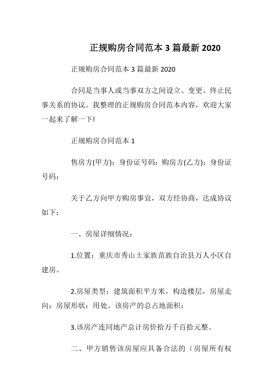 正规购房合同范本3篇最新2020_1.docx_第1页