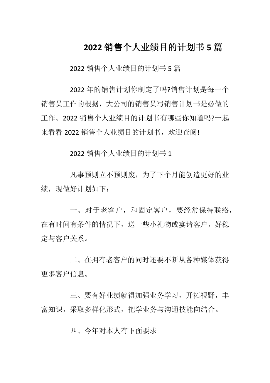 2022销售个人业绩目的计划书5篇.docx_第1页