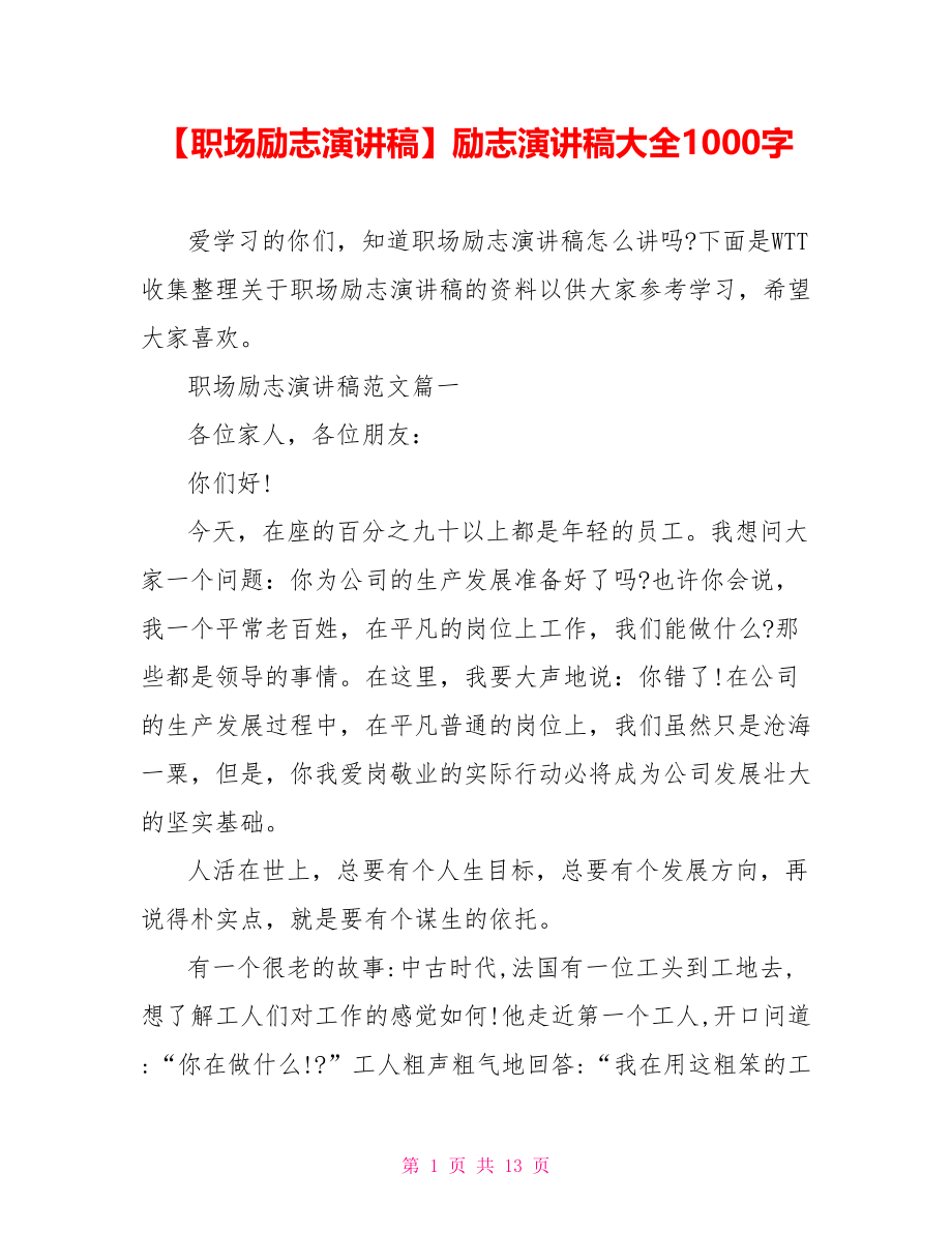 【职场励志演讲稿】励志演讲稿大全1000字.doc_第1页