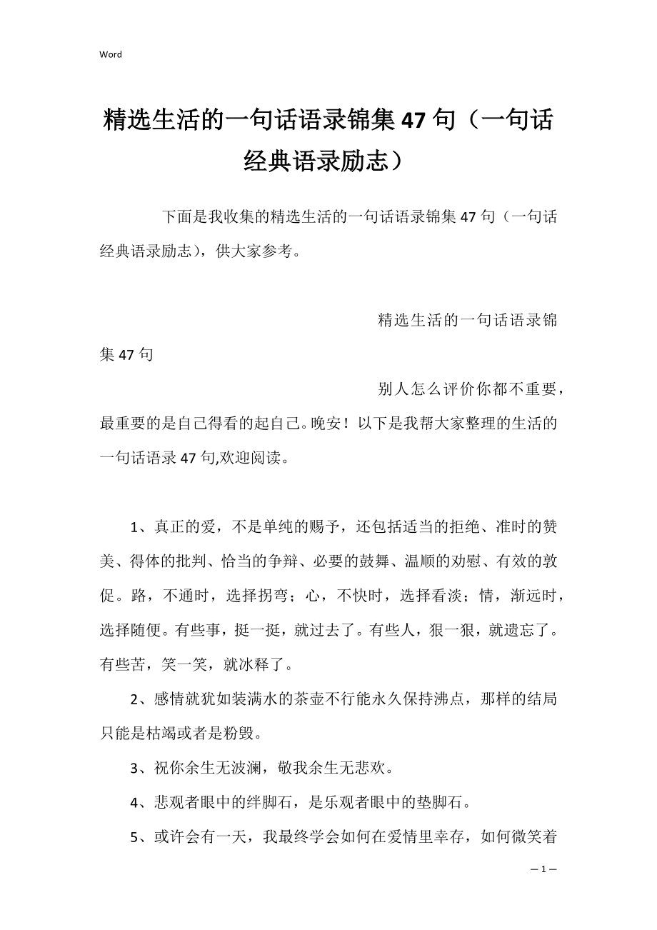 精选生活的一句话语录锦集47句（一句话经典语录励志）.docx_第1页