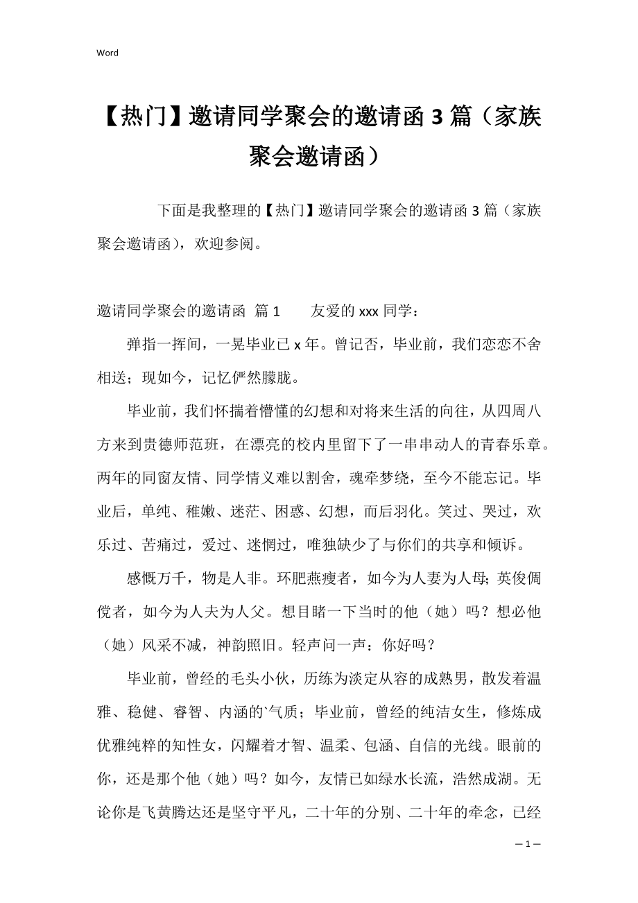 【热门】邀请同学聚会的邀请函3篇（家族聚会邀请函）.docx_第1页