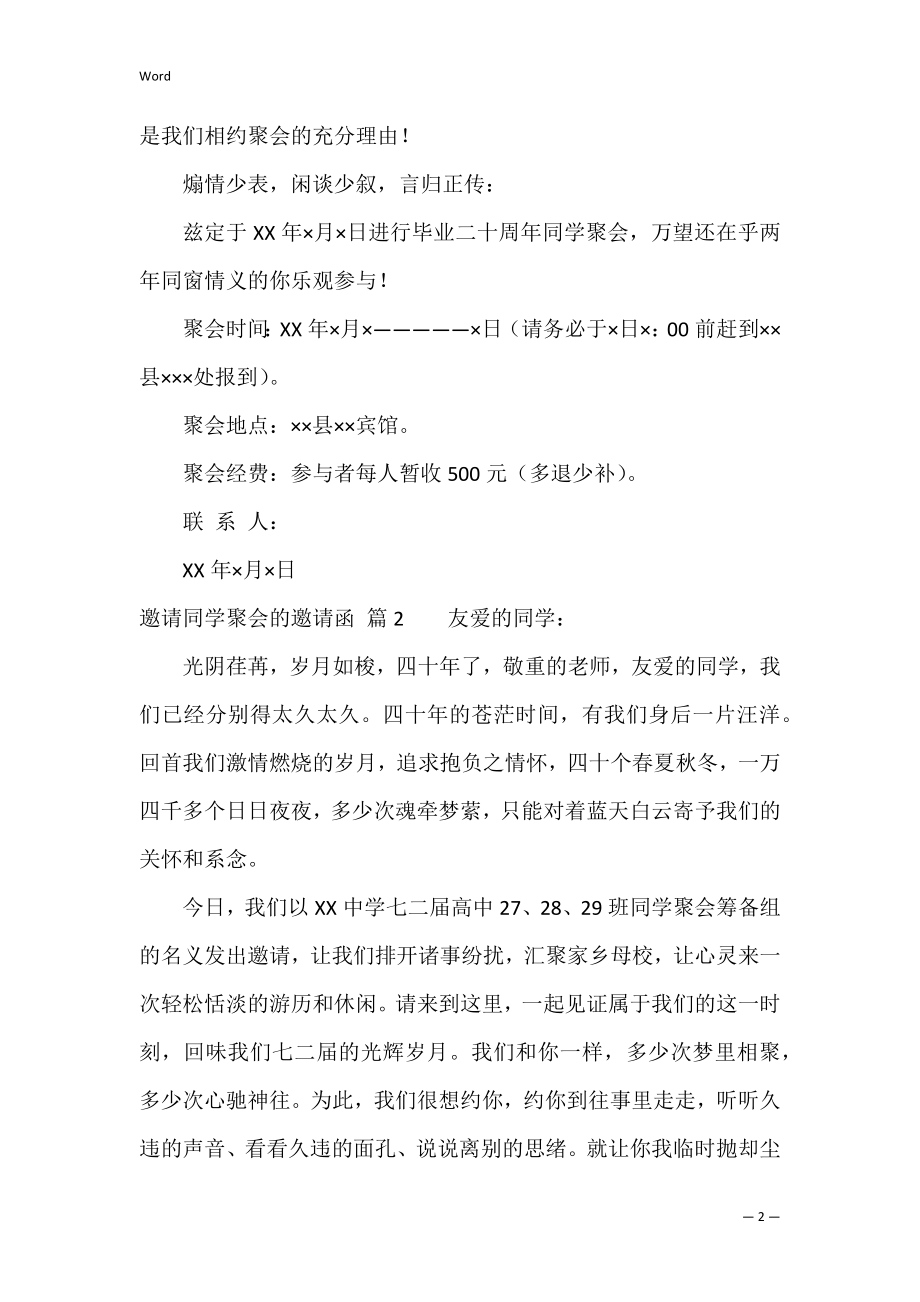 【热门】邀请同学聚会的邀请函3篇（家族聚会邀请函）.docx_第2页