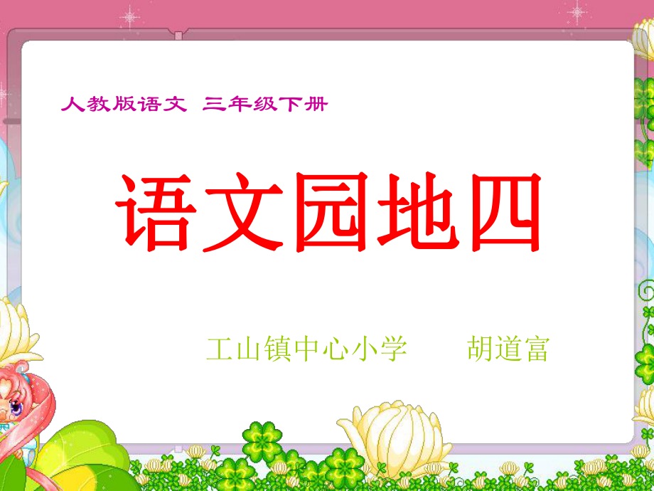 语文园地四我的发现日积月累教学.ppt_第1页