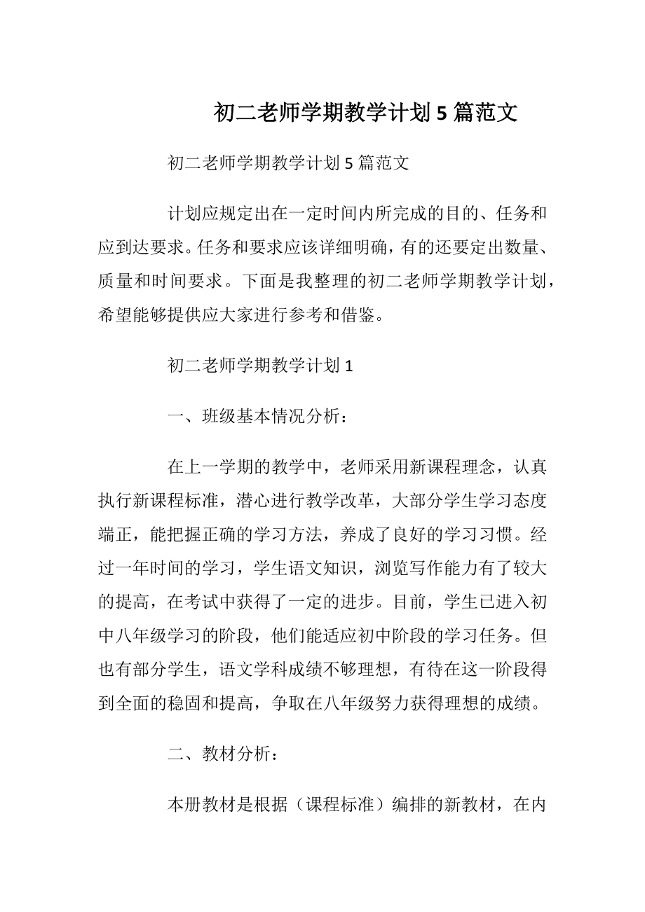 初二老师学期教学计划5篇范文.docx_第1页