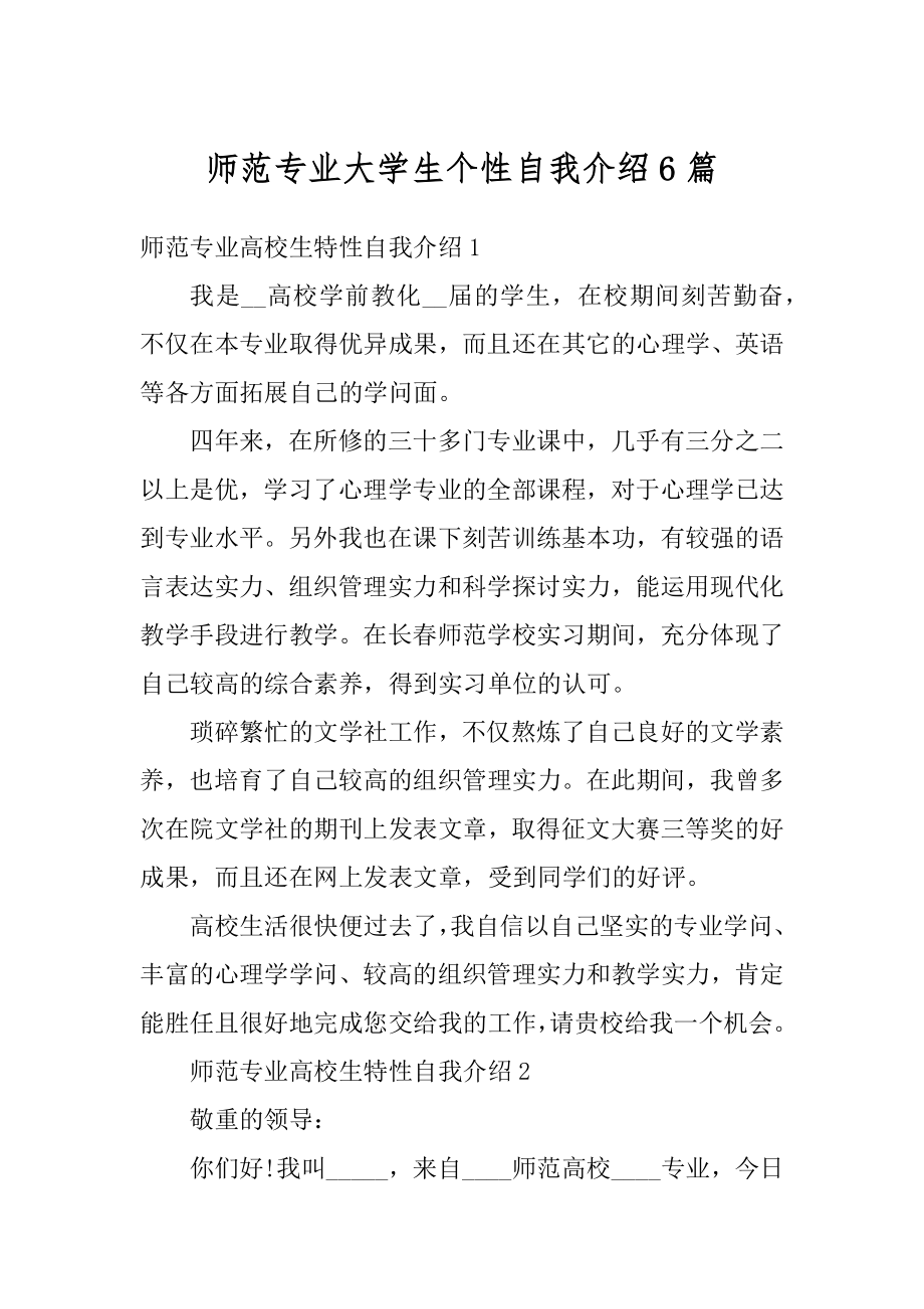 师范专业大学生个性自我介绍6篇精编.docx_第1页