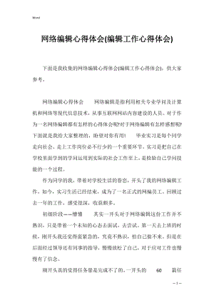 网络编辑心得体会(编辑工作心得体会).docx