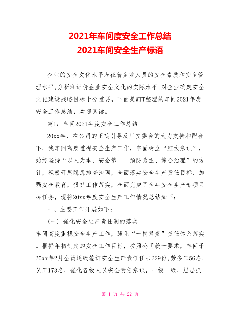 2021年车间度安全工作总结 2021车间安全生产标语.doc_第1页