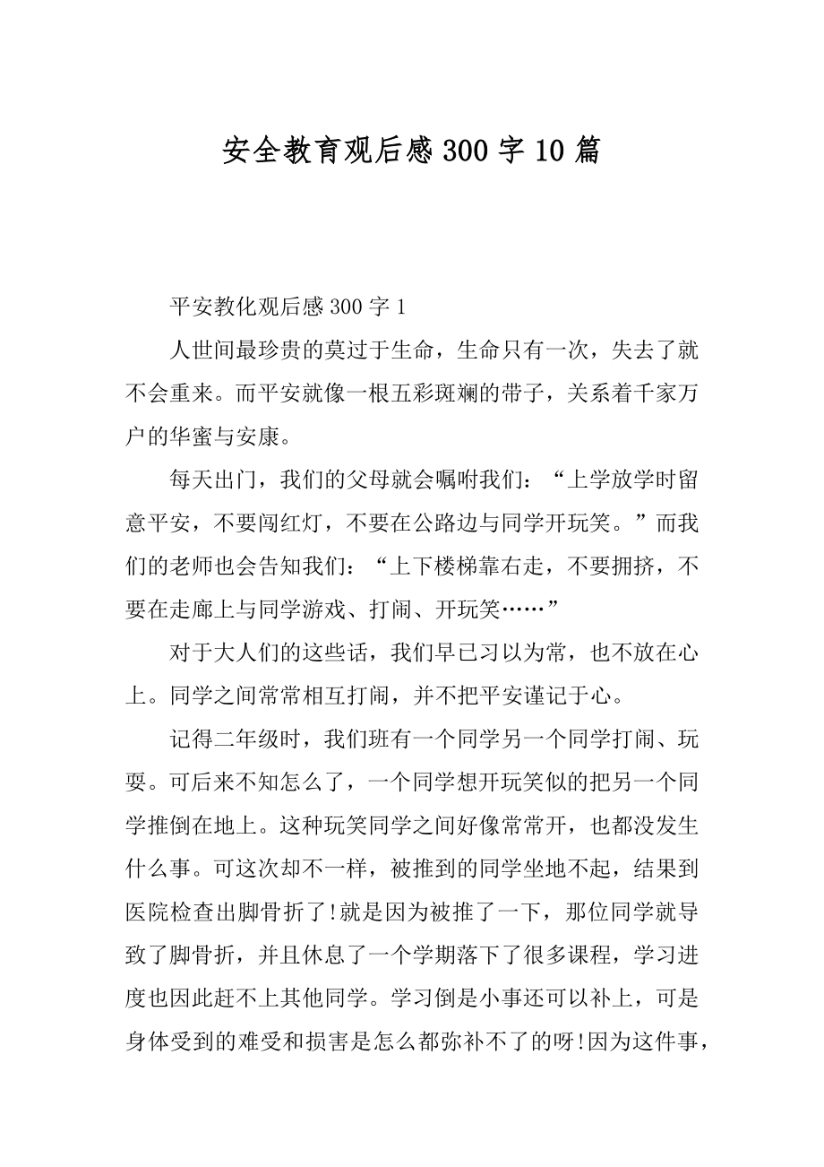 安全教育观后感300字10篇精编.docx_第1页