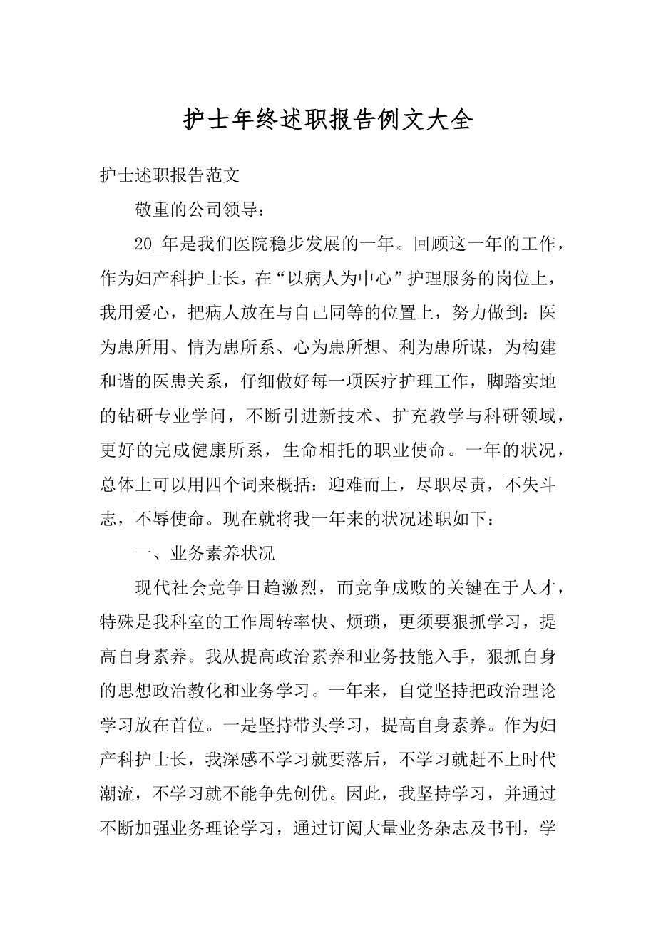 护士年终述职报告例文大全汇总.docx_第1页