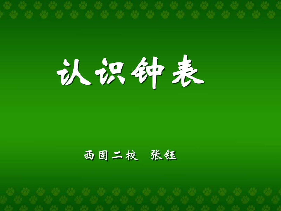 认识钟表5 (2).ppt_第1页