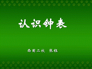 认识钟表5 (2).ppt