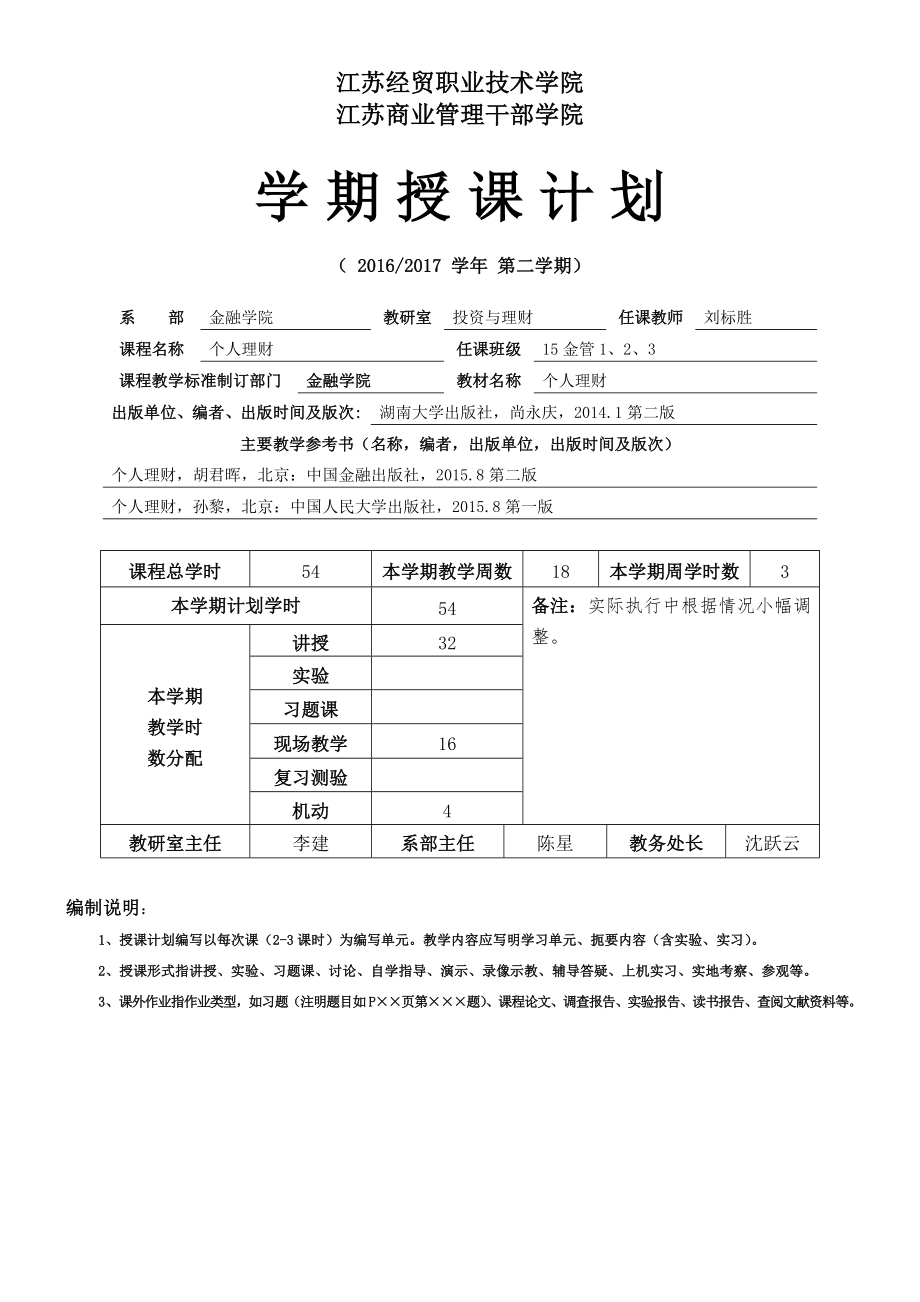 个人理财实务授课计划.doc_第1页