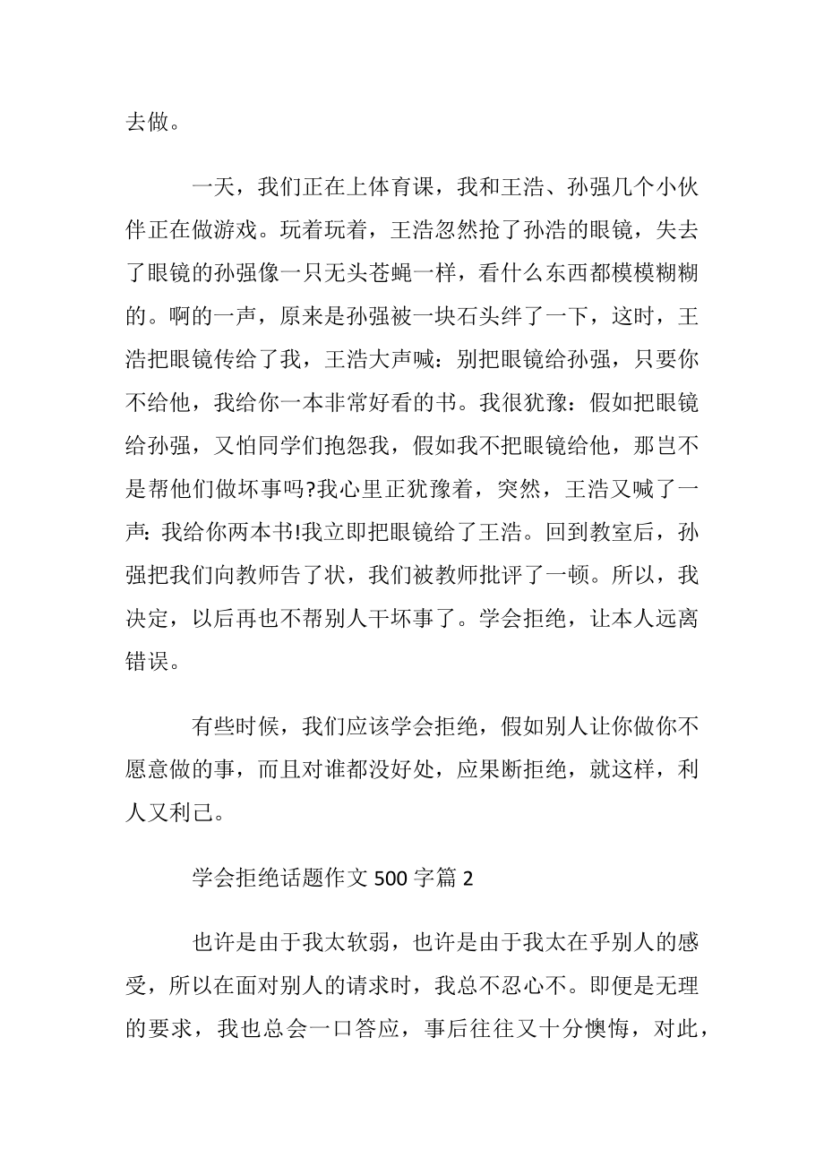 学会拒绝话题作文500字.docx_第2页