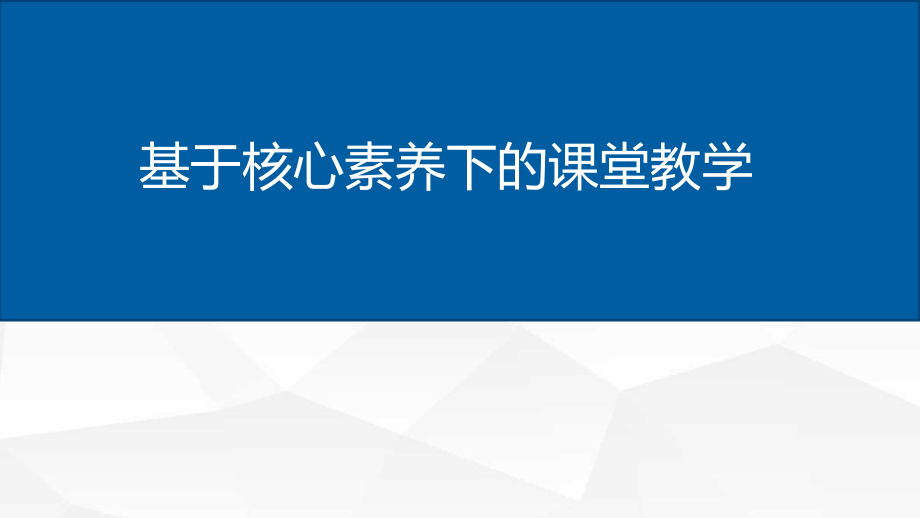 魏建彬----核心素养下的课堂教学ppt课件.pptx_第1页